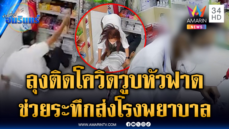 นาทีชีวิตลุงติดโควิด วูบหมดสติล้มกลางร้านยา