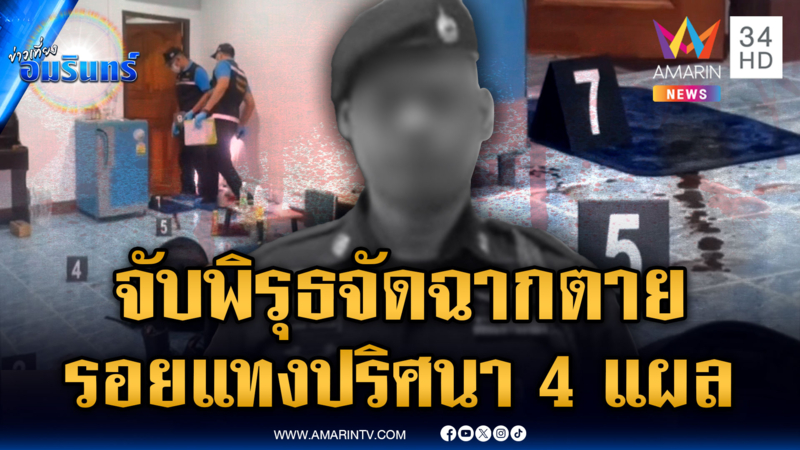 รปภ.ตายปริศนา เจอศพผูกคอแต่มีรอยถูกแทง 4 แผล