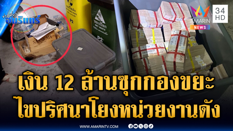 ไขปริศนาเงิน 12 ล้านซุกกองขยะ เจอเอกสารโยงหน่วยงานดัง