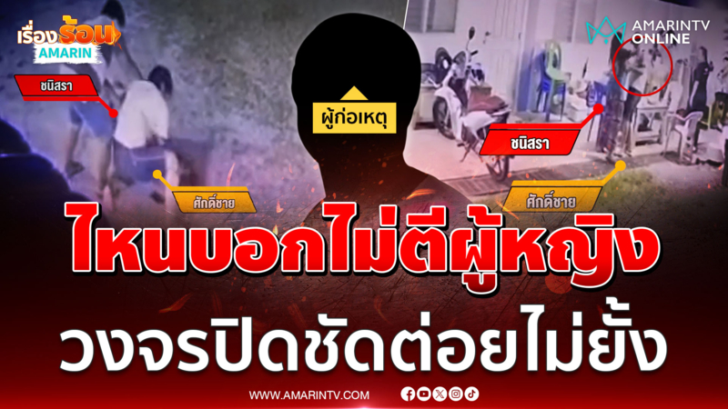 หญิงถือขวดปรี่เข้าตีหัวรุ่นน้องชาย เจอต่อยสวนสลบคาพื้น