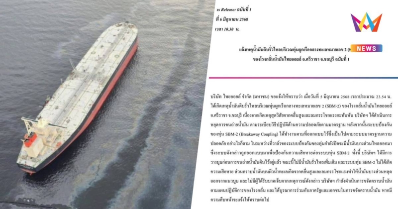 ไทยออยล์ ชี้แจง เหตุน้ำมันดิบรั่วไหล อ.ศรีราชา เร่งขจัดคราบน้ำมัน