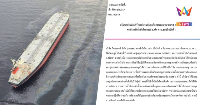 ไทยออยล์ ชี้แจง เหตุน้ำมันดิบรั่วไหล อ.ศรีราชา เร่งขจัดคราบน้ำมัน
