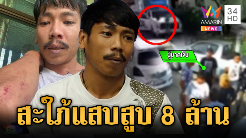 พี่สะใภ้แสบตุ๋นน้องผัว 8 ล้าน ซ้ำจ้างอุ้มฆ่า 