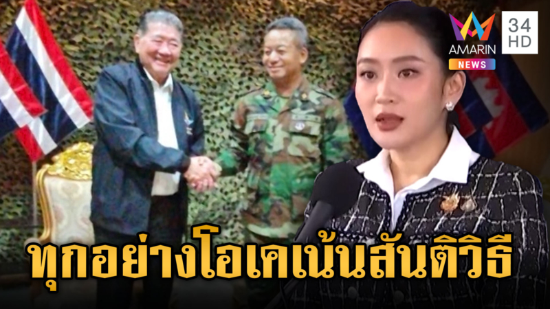 ทุกอย่างยังโอเค! รัฐกองทัพเคลียร์อำนาจลงตัว วอนอย่าปั่นให้แตกแยก