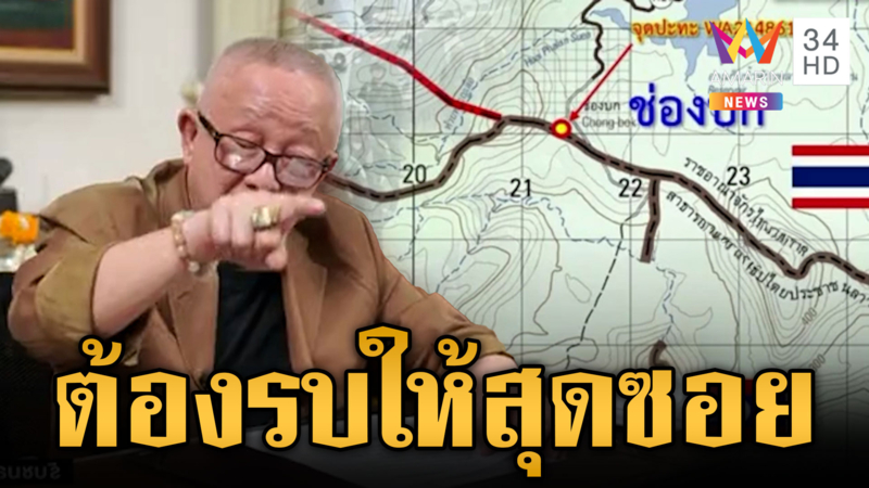รัฐยังหวังเจรจาเขมร สนธิชี้รุกไทย 200ม. ก็ผิดแล้ว แนะทวงคืนเขาพระวิหาร
