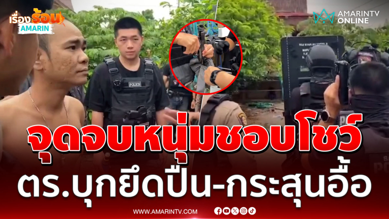 จุดจบหนุ่มชอบโชว์ ตร.สนธิกำลังบุกค้นบ้านยึดปืน-กระสุนอื้อ 