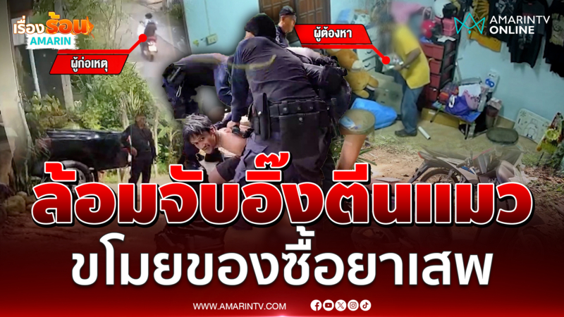 ระทึกล้อมบ้านจับ "เสืออิ๊ง" จอมโจรแสบ ประวัติโชกโชน