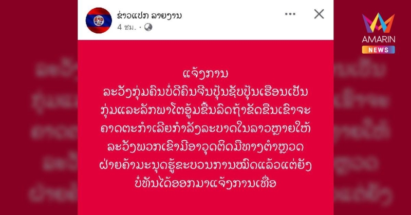 เพจดังลาวเตือนระวังคนร้ายชาวจีน ลักพาตัว ชิงทรัพย์ ข่มขืน ฆ่าทิ้งโหด