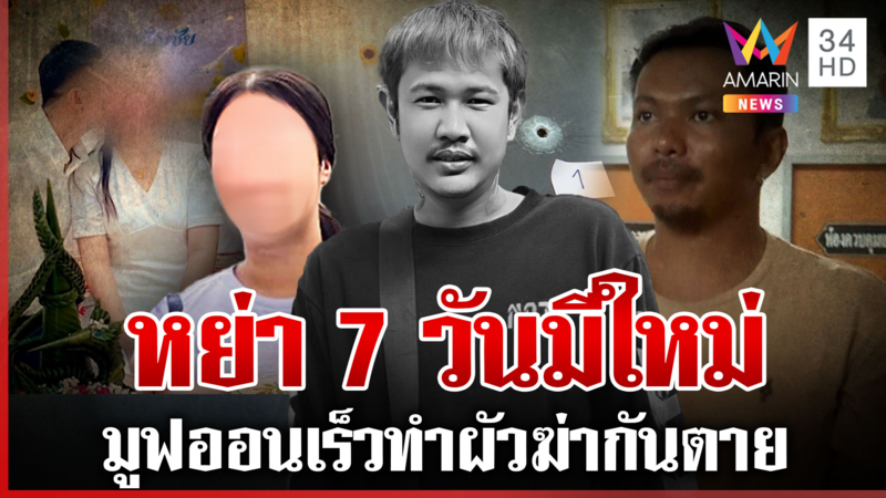 สาวจี๊ดโผล่ยันไม่คบซ้อน โต้หลอกผัวเก่าหย่า-โพสต์อาลัยผัวใหม่ที่รัก