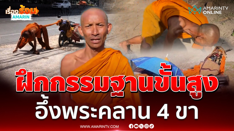 หนุ่มอึ้ง! พระคลาน 4 ขา อ้างฝึกกรรมฐานขั้นสูง 