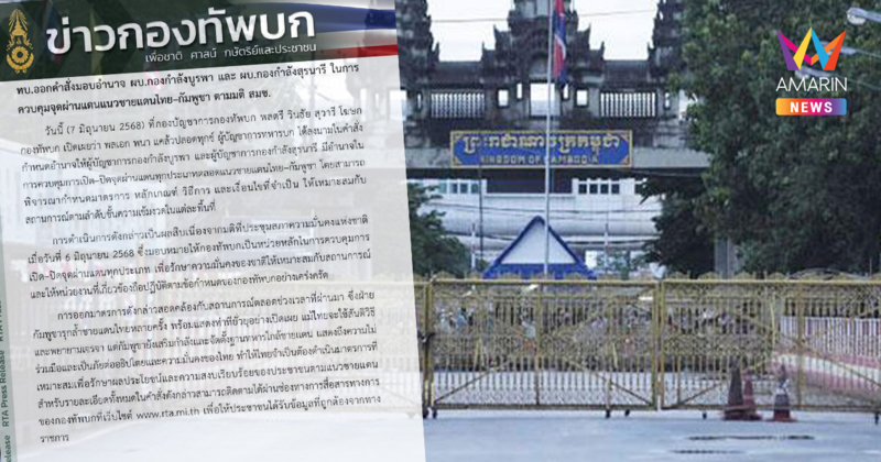 ผบ.ทบ.มอบอำนาจ ผบ.กกล.บูรพา- ผบ.กกล.สุรนารี เปิด-ปิดด่านไทยกัมพูชาได้