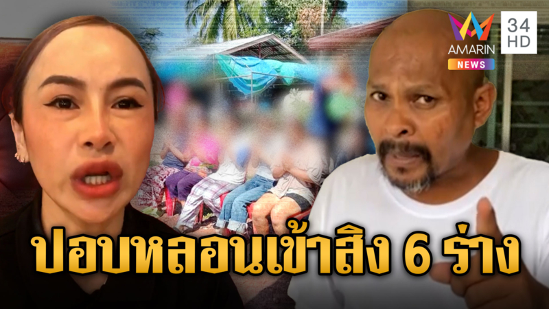 ปอบสิงร่าง คนเดียวยังพอทน 6 คนต้องพึ่งหมอปลา