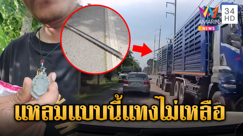 ขนเหล็กไม่คลุมผ้าร่วงใส่รถหวิดดับ