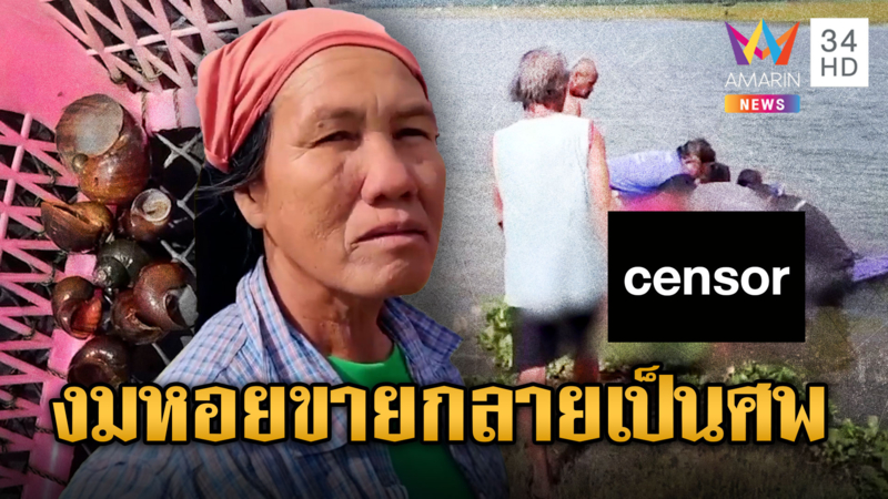 หนุ่มใหญ่สู้ชีวิต!ลงงมหอยขายจมน้ำดับ
