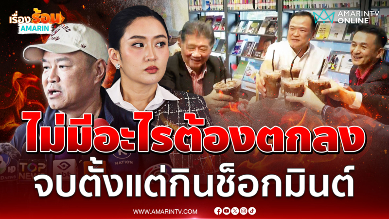 "อนุทิน" ปัดโดนยึดเก้าอี้ มท.1 ลั่นทุกอย่างจบตั้งแต่กินช็อกมินต์