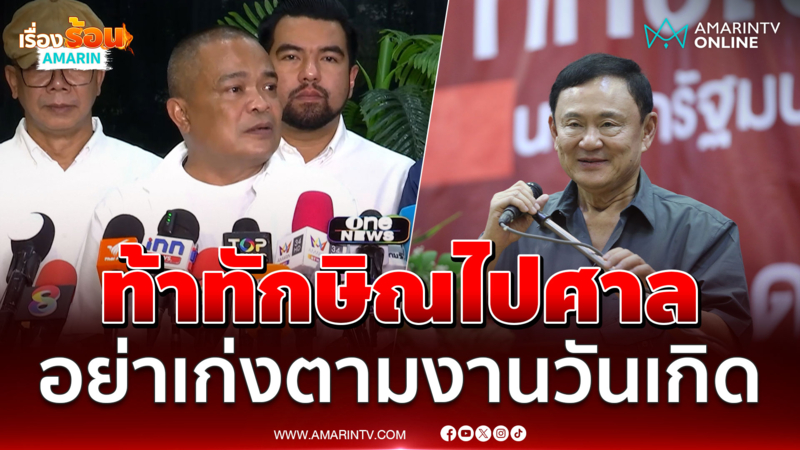 จตุพรท้าทักษิณไปศาล อย่าเก่งแค่ตามงานวันเกิด 