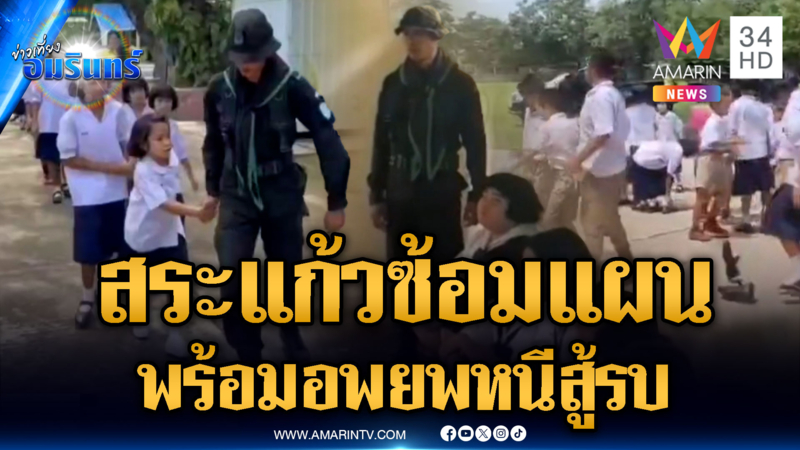 สระแก้วซ้อมแผนฉุกเฉินรับสถานการณ์ชายแดน
