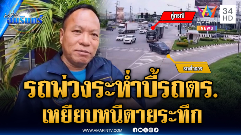 พ่วง 18 ล้อไล่ขยี้ ตร.ซิ่งกระบะย้อนศรหนีตาย
