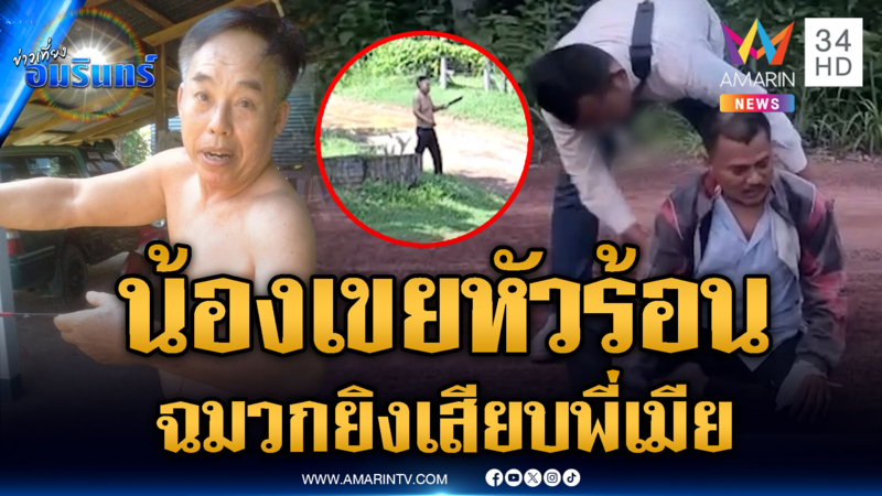 น้องเขยหัวร้อน ฉมวกยิงเสียพี่เมีย