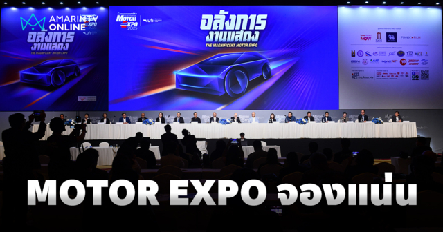 MOTOR EXPO 2025 คึกคัก! ค่ายรถจองพื้นที่แน่น เตรียมจัดใหญ่ปลายปีนี้