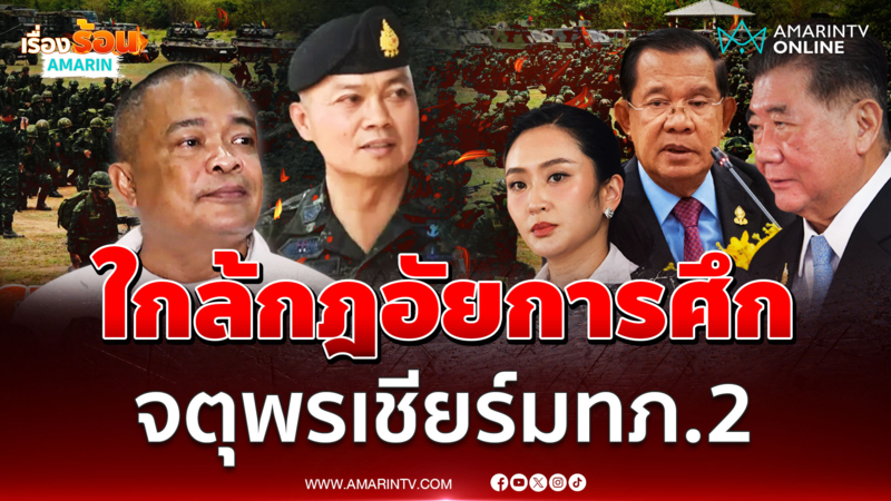 ใกล้กฎอัยการศึก จตุพรเชียร์มทภ.2 