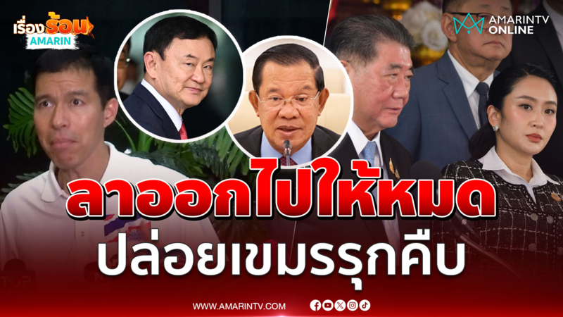 รศ.ดร.เจษฎ์ ซัดรัฐบาลอืดอาด ปล่อยเขมรได้ใจ เอาแต่เรื่องส่วนตัว