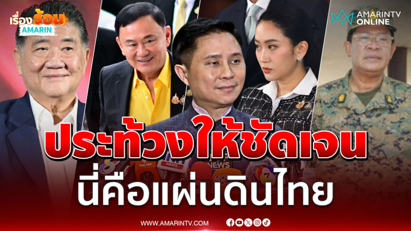 ปานเทพจี้ประท้วงให้ชัดเจน เป็นทางการ นี่คือแผ่นดินไทย