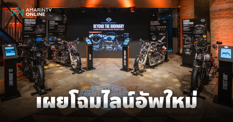 Harley-Davidson เปิดตัว Cruiser 117 Lineup 2025 ครั้งแรกในไทย