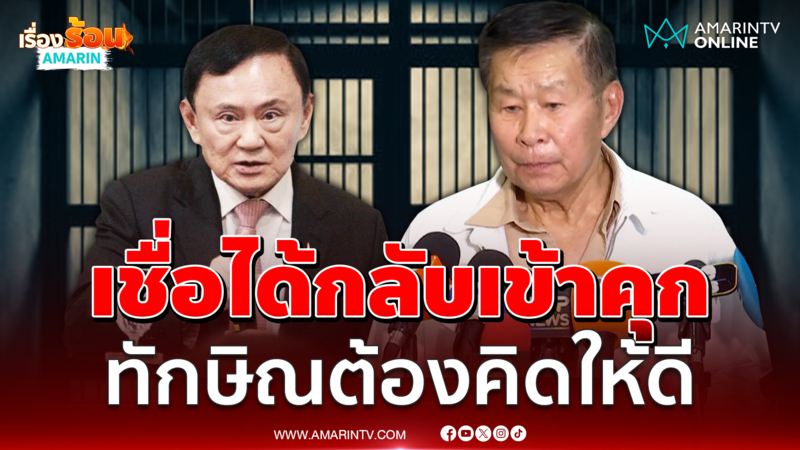 เสรีพิศุทธ์ เชื่อได้กลับเข้าคุกทักษิณต้องคิดให้ดี
