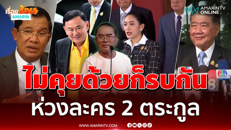 หมอวรงค์ลั่นเขมรไม่คุยด้วยก็รบกัน ห่วง 2 ตระกูลเล่นละคร 
