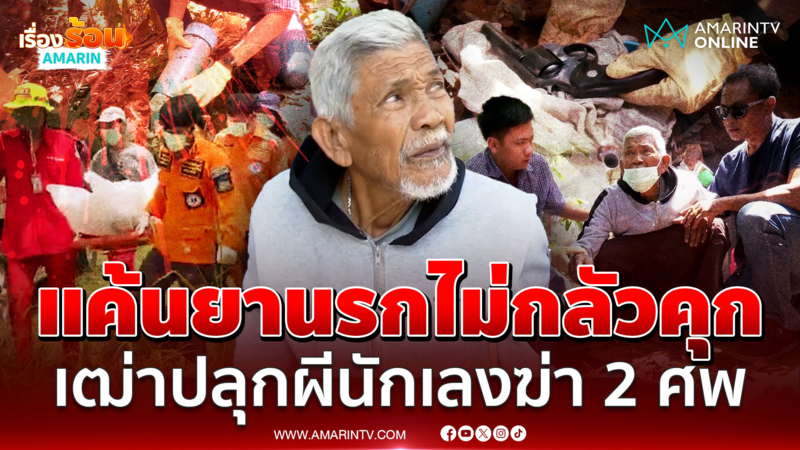 แค้นยานรกเข้าไส้! พ่อยิงลูกสารภาพนิ่ง 11 ปีก่อนฆ่าเมียขายยา