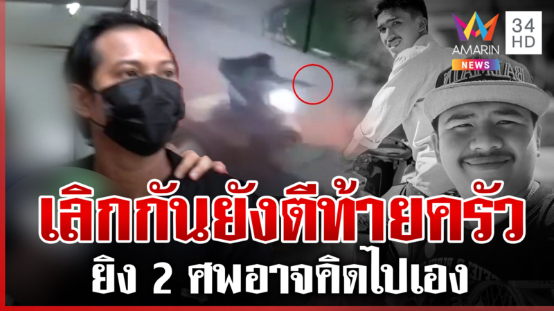 คิดไปเองถูกตีท้ายครัวยิง 2 ศพ ซีดเข้าคุกห่วงลูกฝากเมียดูแลดีๆ