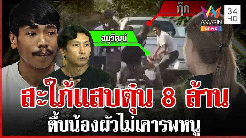 สะใภ้แสบตุ๋น 8 ล. จ้างอุ้มฆ่าน้องผัว สาวโบ้ยผัวหนูรู้ตื้บเพราะไม่เคารพ
