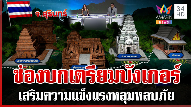 ชำแหละพื้นที่พิพาทไทย-เขมร ชาวบ้านติดชายแดนเตรียมพร้อมอพยพ