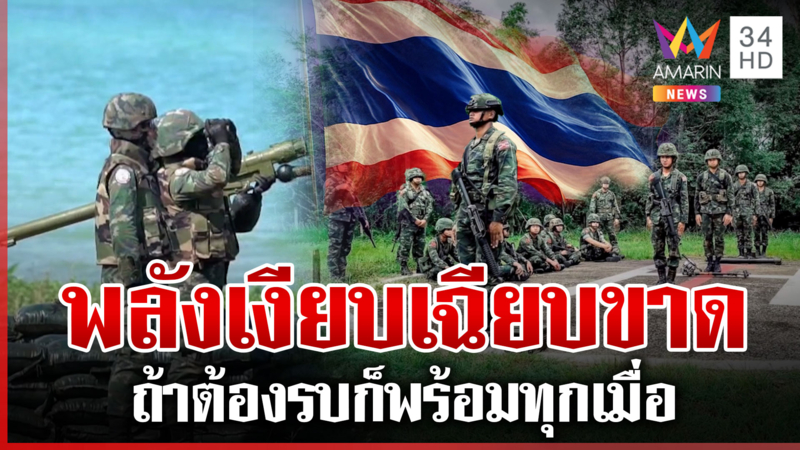 แคมเปญ 6 เดือน 6 สามทัพพร้อมสู้ศึกเขมร สั่งวันนี้ส่งทันทีถึงที่หมาย