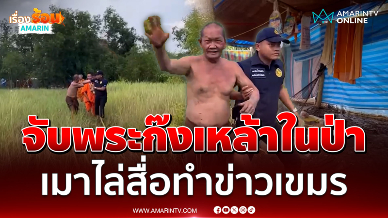 บุกน้ำลุยโคลน จับพระเมาแอ๋แอบเข้าไปนั่งก๊งเหล้าในป่า