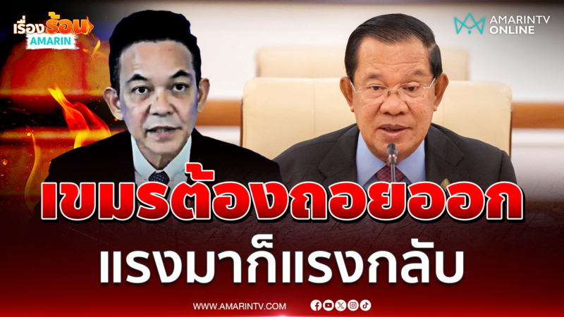 เขมรต้องถอยออก แรงมาก็แรงกลับ ไทยกดดันตามความตึงเครียด