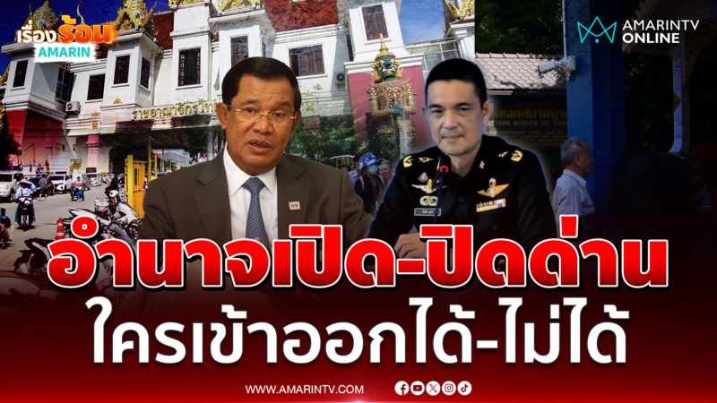 กองทัพบก ชี้แจงควบคุมด่านชายแดนไทย-กัมพูชา ใครเข้า-ออกได้บ้าง
