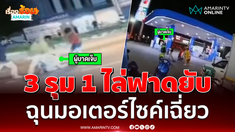 แค่มอเตอร์ไซค์เฉี่ยวกัน 3 รุม 1 ถือไม้เบสบอลไล่ฟาด 