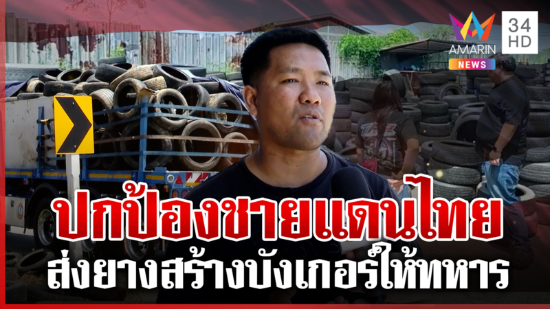 แห่หนุนป้องแผ่นดิน ระดมส่งยางรถยนต์ สร้างบังเกอร์ให้แนวหน้า