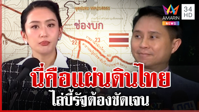 ปานเทพจี้รัฐต้องชัดเจน ทหารรู้-คนไทยรู้นี่คือแผ่นดินไทยรัฐรู้กี่โมง