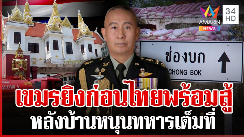 1มิลก็ไม่ให้!ไทยเดินเกมปิดด่านป้องอธิปไตย ชายแดนไม่อยากรบแต่พร้อมอพยพ 
