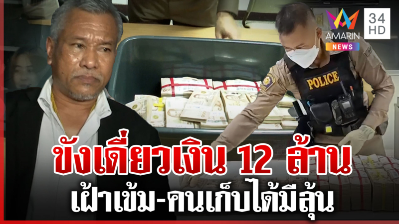อายัด 12 ล้านใส่กรง อลวนหวั่นโยงเงินรัฐ พบทวีวัฒน์สามีข้าราชการป.ป.ช.