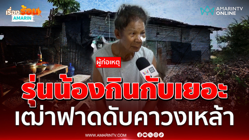 รุ่นน้องกินกับแกล้มเยอะ เฒ่าโหดฟาดดับคาวงเหล้า