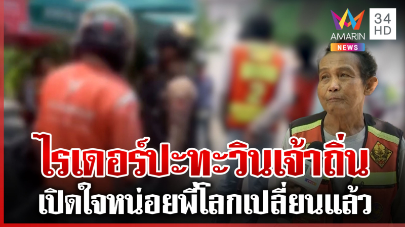 กรรมของลูกค้า! ไรเดอร์ปะทะเดือนวินฯ เซ่นรับลูกค้าถึงถิ่น