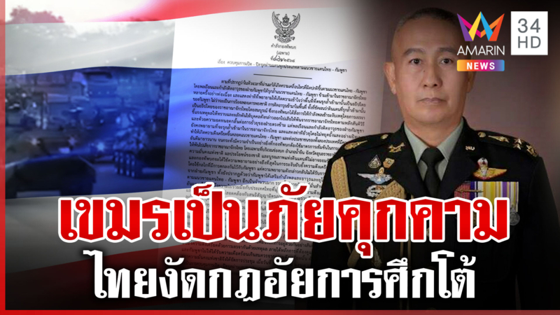 ไทยไม่หงอ! งัดกฎอัยการศึกโต้กัมพูชาปกป้องอธิปไตย สั่งปิดด่าน