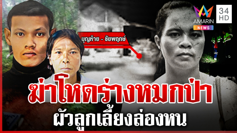 ฆาตกรรมสาวสับหัวหมกป่า ผัวลูกเลี้ยงหายล่องหน แฉภาพนาทีเผ่น 
