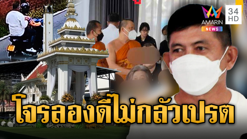 โจรลองดีไม่กลัวเป็นเปรต เชิดเงินทำบุญงานศพกลางวัดไร่ขิง
