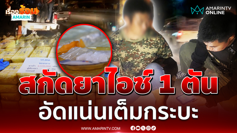 ตร.สกัดกระบะขนยาไอซ์ 1 ตันจ่อส่งเอเยนต์
