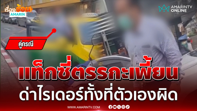 แท็กซี่ตรรกะเพี้ยน ย้อนศรด่ายับทั้งที่ผิด เจอไรเดอร์คนจริงต้องยอมถอย
